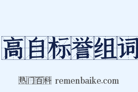 高自标誉组词是什么意思的图片